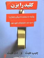کلید را بزن چگونه با مصلحت اندیشی اوضاع را به سود خود اطرافیانتان تغییر دهید. | چیپ هیث 