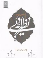 نگاهی تازه به نظریه ی ادبی  | عیسی امن خانی