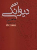 دیوانگی  | ها جین