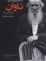تاوان و قصه های دیگر | لئو تولستوی