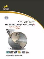ماشین کاری CNC با MASTERCAM(CAD/CAM) (جلد اول)  | رضا بهرام زاده