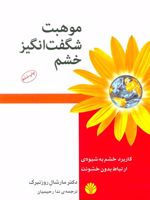 موهبت شگفت انگیز خشم کاربرد خشم به شیوه ی ارتباط بدون خشونت
 | مارشال روزنبرگ