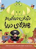 دزدان دریایی و هیولای دریا  | هلن باو