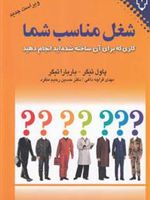 شغل مناسب شما (کاری که برای آن ساخته شده اید انجام دهید)
 | پل تایگر