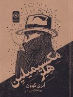 مکسیمیلین هلر  | آنری کوون