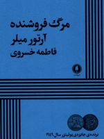 مرگ فروشنده  | آرتور میلر