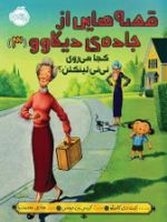قصه هایی از جاده ی دیکاوو 3 (کجا می روی نی نی لینکلن) | کیت دی کامیلو