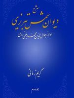 شرح دیوان شمس تبریزی - جلد دوم مولانا جلال الدین محمد بلخی رومی
 | کریم زمانی