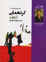 گردهمایی  | آن انرایت