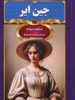 جین ایر  | شارلوت برونته