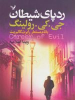 رد پای شیطان  | جی کی رولینگ