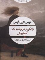 زندگی و سرنوشت یک آدم فروش  | جویس کارول اوتس