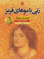 زنی با موهای قرمز  | اورهان پاموک