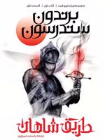 طریق شاهان (کتاب اول قسمت اول) (مجموعه استورم لایت) | برندون سندرسون