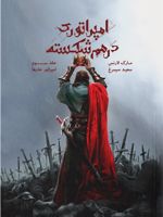 امپراتوری درهم شکسته جلد ۳ امپراتور خار ها
 | مارک لارنس