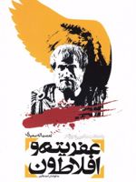 عفریته و افلاطون  | نعمت الله سعیدی