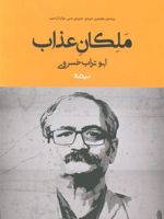 ملکان عذاب  | ابوتراب خسروی