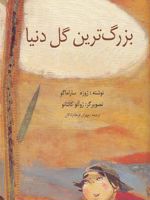 بزرگ ترین گل دنیا  | ژوزه ساراماگو