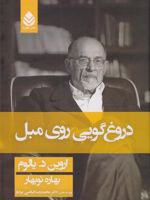 دروغ گویی روی مبل  | اروین دی یالوم
