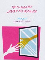 شفقت ورزی به خود برای بیماران مبتلا به وسواس  | کیمبرلی کوینلان