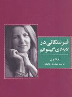 فرشتگانی در لابه لای گیسوانم  | لرنا برن