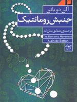 جنبش رومانتیک (رابطه، خرید و رمان)
 | آلن دوباتن
