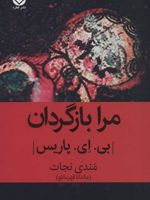 مرا بازگردان  | بی ای پاریس