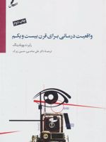 واقعیت درمانی برای قرن بیست و یکم  | رابرت ای ووبلدینگ