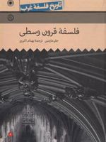 فلسفه قرون وسطی تاریخ فلسفه ی غرب 3 | جان مارنبون