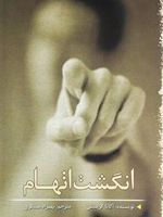 انگشت اتهام  | آگاتا کریستی
