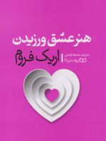 هنر عشق ورزیدن  | اریک فروم