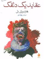 عقاید یک دلقک  | هاینریش بل
