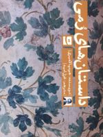 داستان های رمی  | جومپا لاهیری