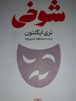شوخی  | تری ایگلتون