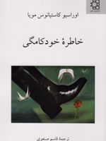 خاطره خودکامگی  | اوراسیو کاستیانوس مویا