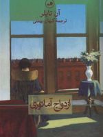 ازدواج آماتوری  | آن تایلر