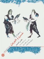 یکی بود، یکی نبود… (قصه هایی از خسرو و شیرین)
 | نظامی گنجوی
