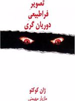 تصویر فراطبیعی دوریان گری  | ژان کوکتو