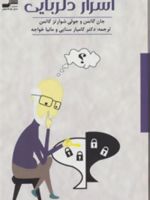 اسرار دلربایی  | جان گاتمن