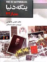ینگه دنیا 1 (مدار 42)  | جان دوس پاسوس