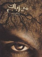 میزبان  | استفنی مه یر