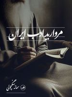 مروارید ادب ایران  | سمانه سنگچولی