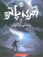 هری پاتر و زندانی آزکابان (جلد سخت)  | جی کی رولینگ
