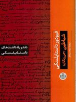 دفتر یادداشت های داستایفسکی: شیاطین  | فئودور داستایفسکی