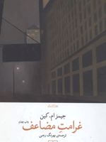 غرامت مضاعف  | جیمز ام کین