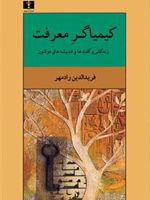 کیمیاگر معرفت زندگانی و گفته ها و اندیشه های ذوالنون
 | فریدالدین رادمهر