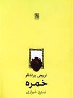 خمره  | لوئیجی پیراندلو