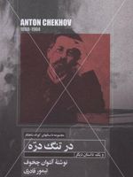 در تنگ دره و یک داستان دیگر مجموعه داستانهای کوتاه شاهکار 17
 | آنتون چخوف