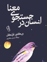 انسان در جستجوی معنا  | ویکتور فرانکل