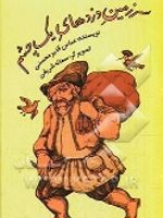 سرزمین دزدهای یک چشم  | عباس قدیر محسنی